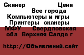 Сканер, epson 1270 › Цена ­ 1 500 - Все города Компьютеры и игры » Принтеры, сканеры, МФУ   . Свердловская обл.,Верхняя Салда г.